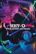 Ину-о: Рождение легенды (2021)