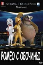 Ромео с обочины (2008)