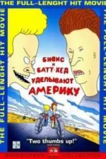 Бивис и Батт-Хед уделывают Америку (1996)