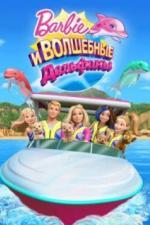 Барби: Волшебные дельфины (2017)