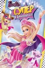 Барби: Супер Принцесса (2015)