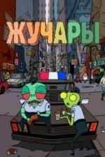 Жучары (2018)