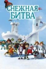 Снежная битва (2015)