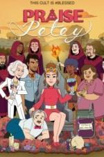 Хвала Пити (2023)