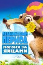 Ледниковый период: Погоня за яйцами (2016)