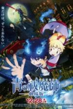 Синий экзорцист (2012)