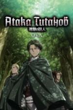 Атака титанов OVA (2013)