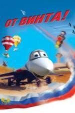 От винта 3D (2012)