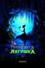 Принцесса и лягушка / The Princess and the Frog (2009)