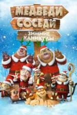 Медведи-соседи: Зимние каникулы (2013)