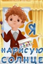 Я нарисую солнце (1970)