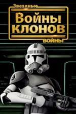 Звездные войны: Войны клонов (2008)