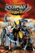 Росомаха и Люди Икс. Начало (2008)