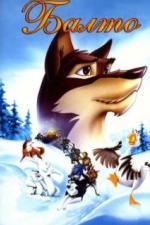 Балто (1995)