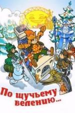 По щучьему велению (1984)