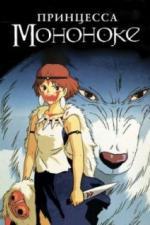 Принцесса Мононоке (1997)
