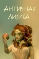 Античная лирика (1989)