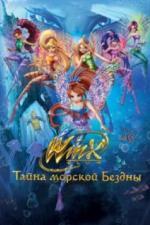 Клуб Винкс: Тайна морской бездны (2014)