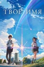 Твоё имя (2016)