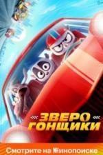 Зверогонщики (2023)
