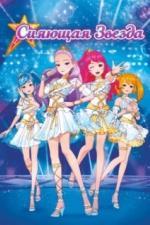 Сияющая звезда (2019)