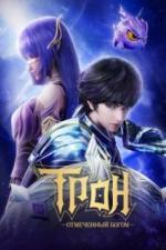 Трон, отмеченный богом (2022)