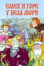 Смех и горе у Бела моря (1988)