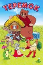 Терем-теремок (1971)