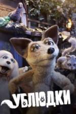 Ублюдки (2010)