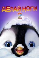 Делай ноги 2 (2011)