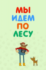 Мы идем по лесу (2017)