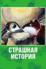 Страшная история (1979)