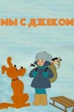 Мы с Джеком (1973)