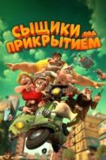 Сыщики под прикрытием (2014)