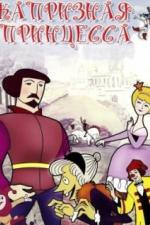 Капризная принцесса (1969)