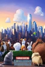 Тайная жизнь домашних животных (2016)