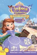 София Прекрасная: История принцессы (2012)