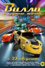 Вилли и крутые тачки (2018)
