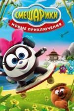 Смешарики. Новые приключения (2012)