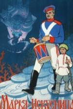 Марья-искусница (1959)