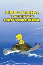 Обезьяна с острова Саругасима (1970)
