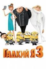 Гадкий я 3 (2017)