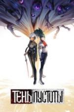 Тень Пустоты (2024)