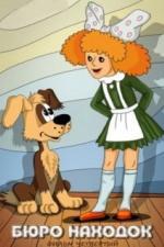 Бюро находок (1984)
