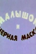 Малышок и черная маска (1970)