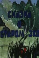 Сказка о старом эхо (1989)