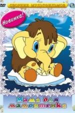 Мама для мамонтенка (1981)