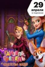 Ганзель, Гретель и Агентство Магии (2021)