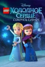 LEGO Холодное сердце: Северное сияние (2016)