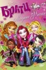 Братц: Модные феечки (2007)